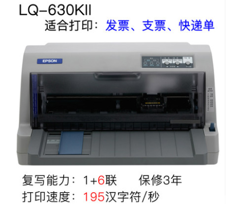 重慶企業增值稅發票打印機-愛普生EPSONLQ-630K 送貨上門安裝+(圖文)